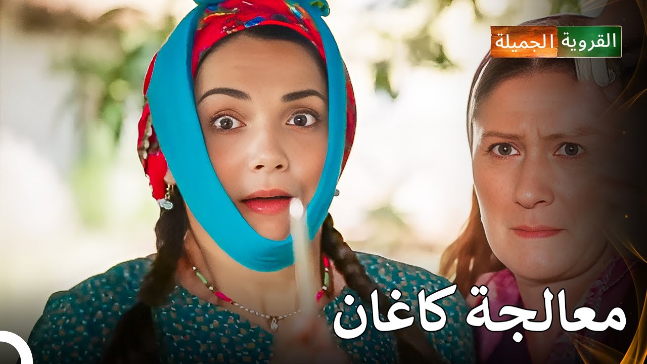 خوف كاموران من طبيب الأسنان - القروية الجميلة الحلقة 14