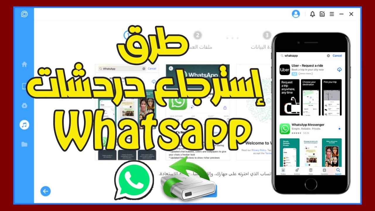 شرح طرق إسترجاع محادثات WhatsApp بإستخدام برنامج ChatsBack