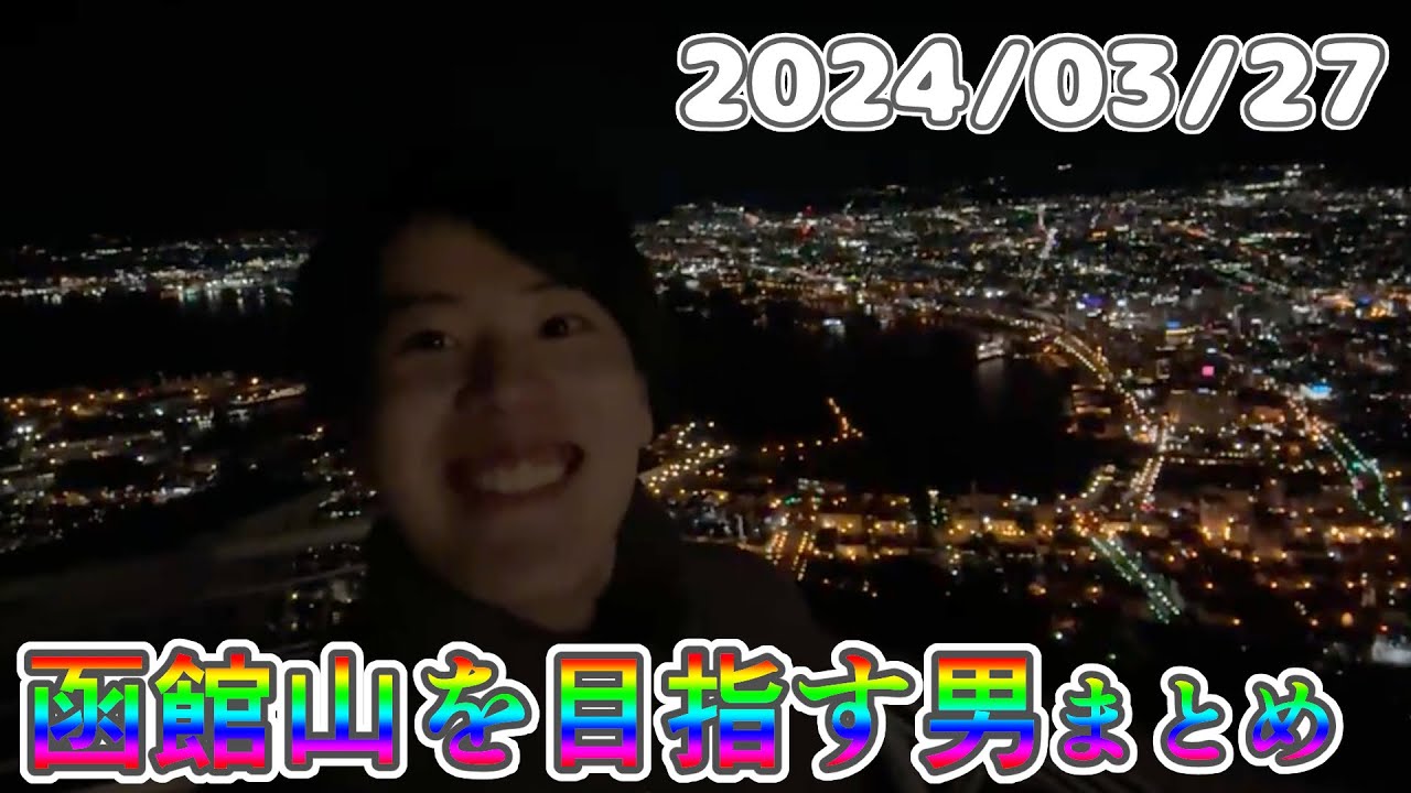 はんじょう(6枠まとめ)『函館山を目指す男』【2024/3/27】