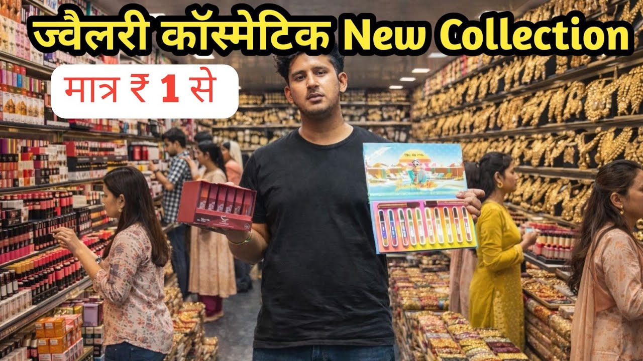 ज्वैलरी कॉस्मेटिक फैक्ट्री रेट पर | cosmetic and jewellery wholesale Market in Delhi Sadar Bazar  
