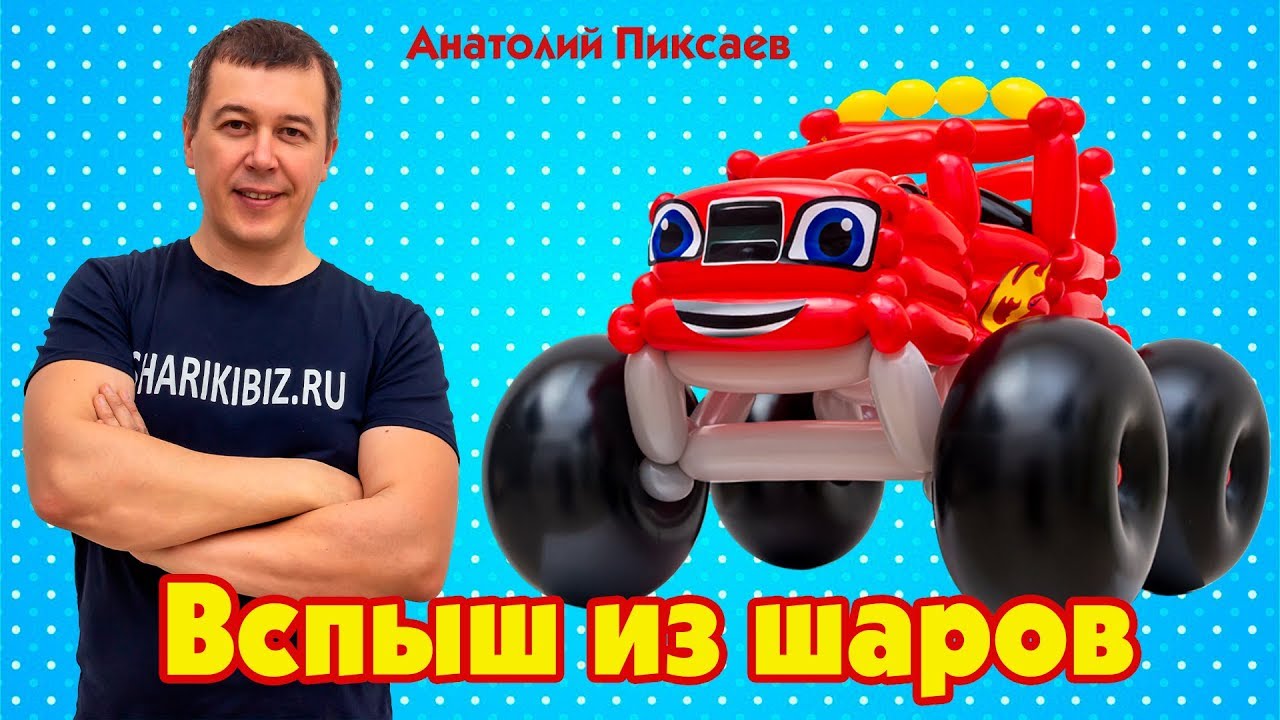 Машинка из шаров Вспыш