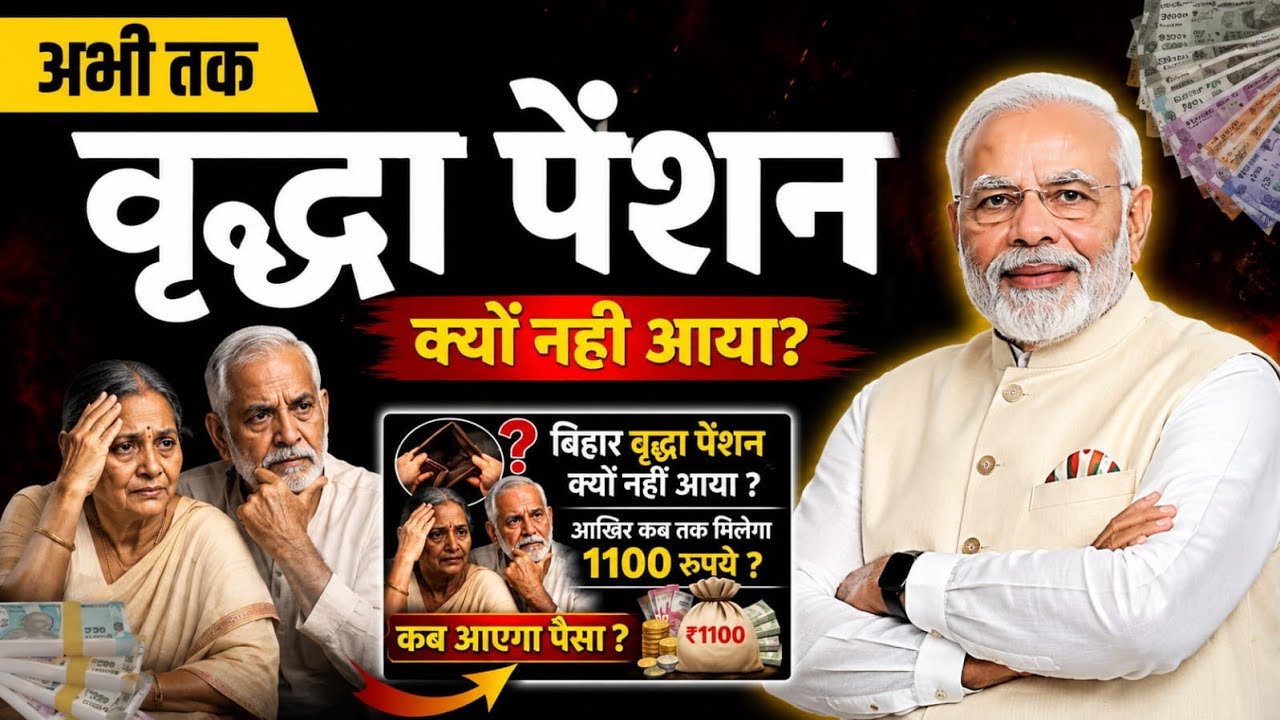 बिहार वृद्धा पेंशन अभी तक क्यों नहीं आया? | Bihar Old Age Pension News Today | Bihar Vridhha Pension