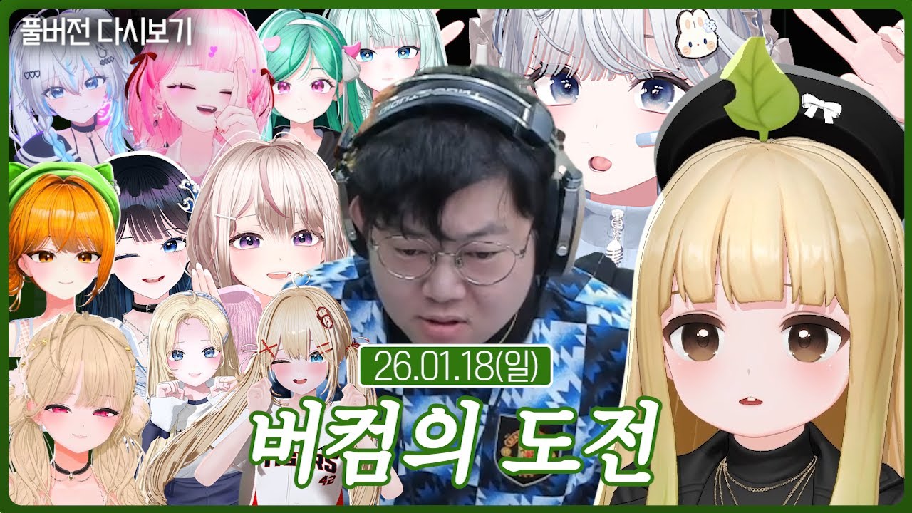 오랜만에 모여서 버컴의 도전을 했습니다!【버컴의 도전】(01.18)