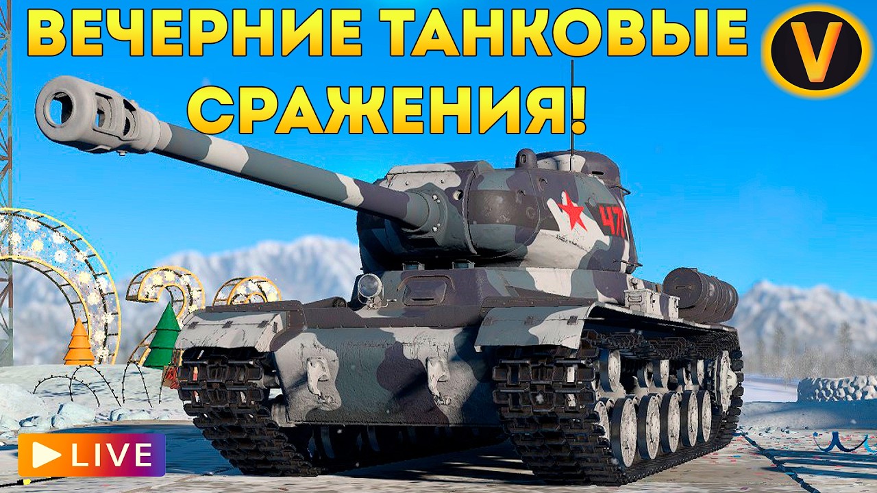 WAR THUNDER: ★ ВЕЧЕРНИЕ ТАНКОВЫЕ СРАЖЕНИЯ! ★