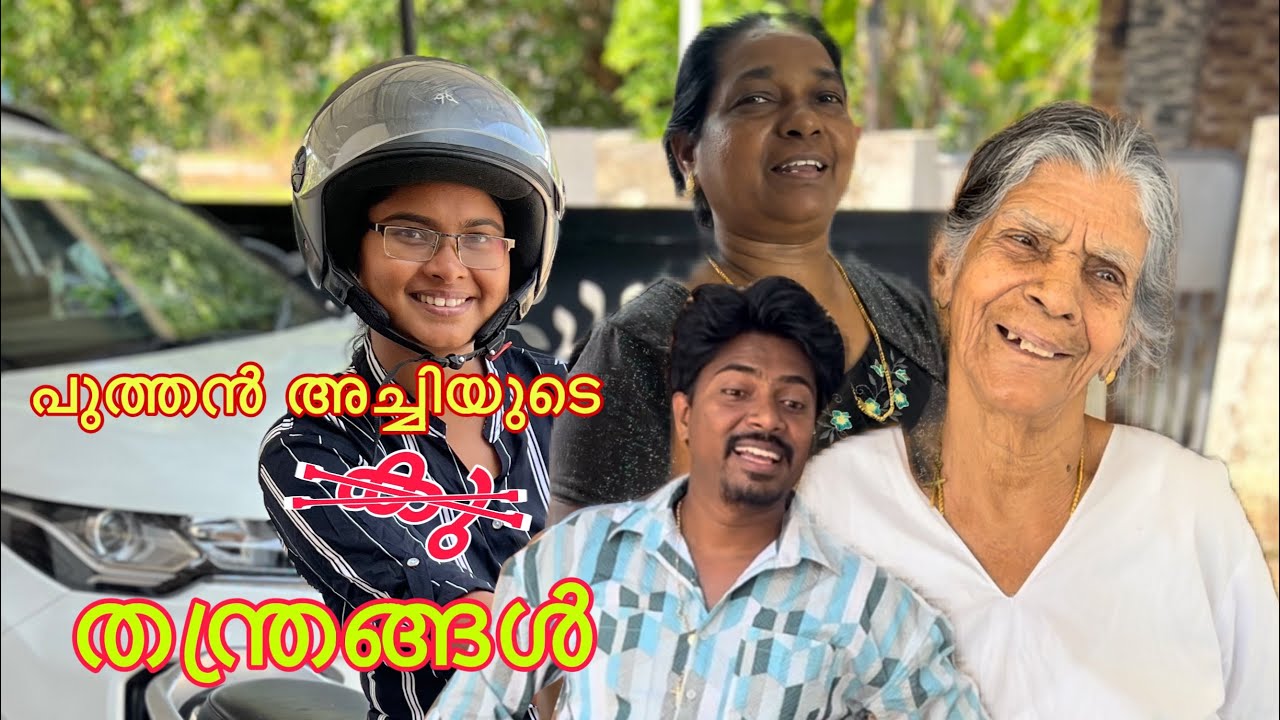 പുത്തൻ അച്ചിയുടെ കുതന്ത്രങ്ങൾ | ഒന്ന് ഹെല്പമെന്ന് വെച്ചാൽ അതും നടക്കില്ല | അമ്മാമ | കൊച്ചുമോൻ