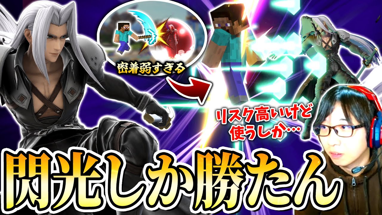 近距離戦が貧弱なセフィロス。ハイリスクだけど閃光を擦りまくることが最も正解なのでは？【スマブラSP】