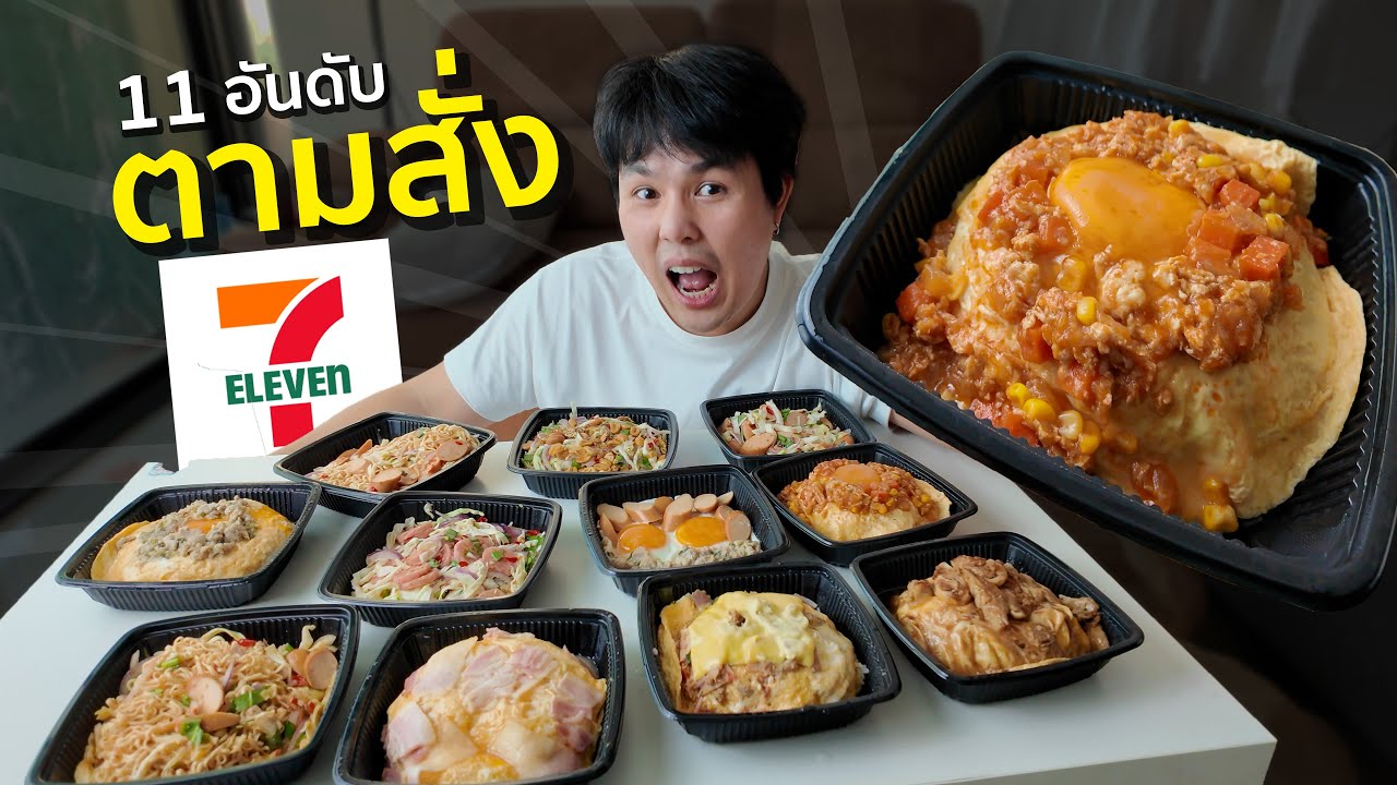 11อันดับ ตามสั่ง 7-ELEVEN เซเว่น อร่ออยมั้ยนะ