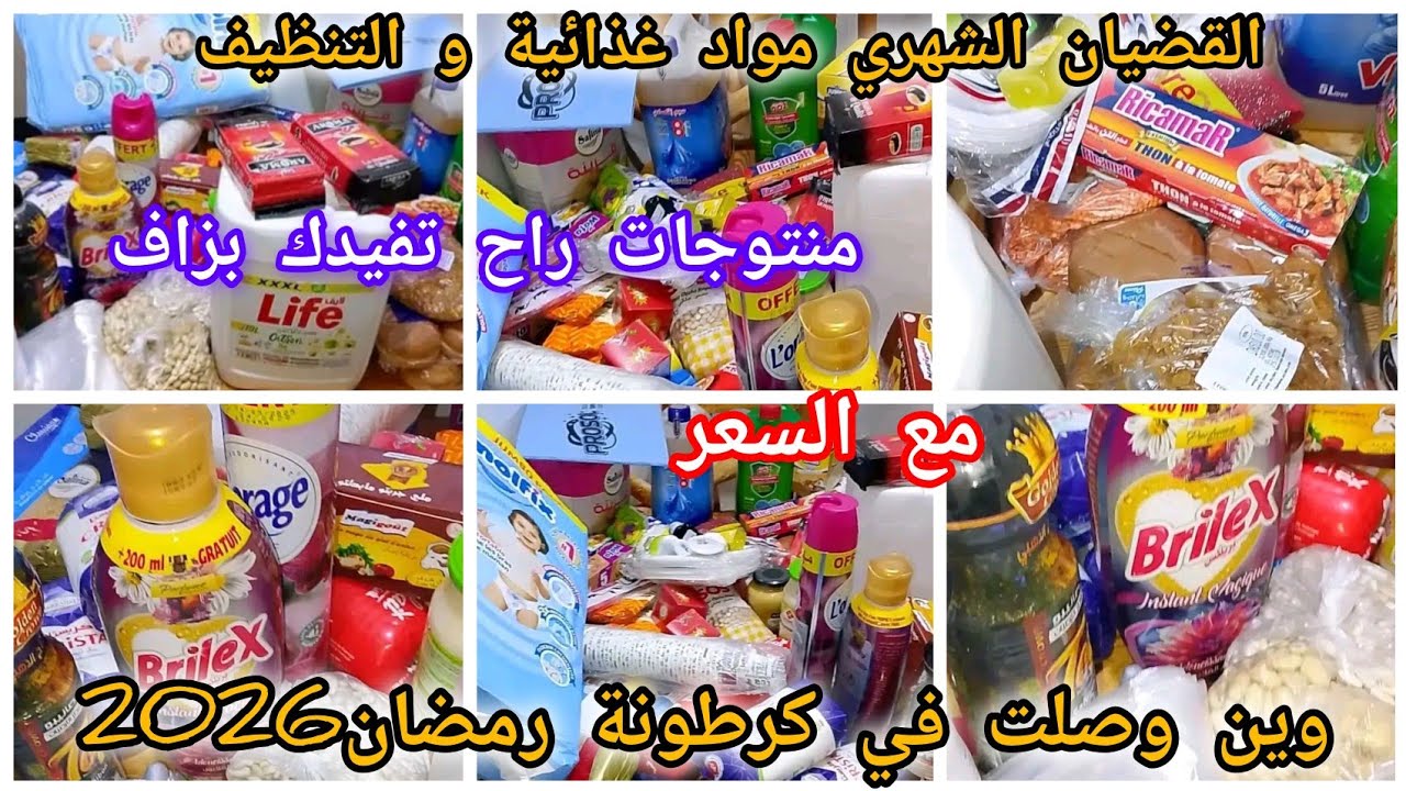 قضياتي الشهري للمواد الغذائية بالتنظيف مع الاسعار لي فالسوق منتجات راه تفيدك بزاف في دارك 