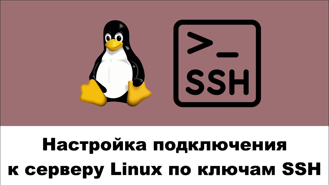 Настройка подключения к серверу Linux по ключам SSH