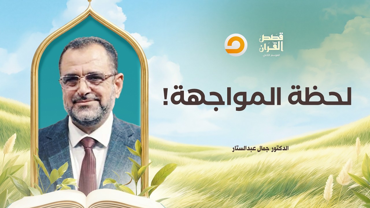 قصص القرآن | ولما برزوا لجالوت وجنوده.. سر الدعاء الذي صنع النصر!