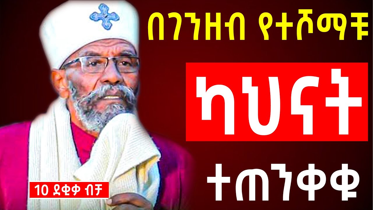 ተጠንቀቁ | በገንዘብ የተሾማቹ ካህናት | እጅግ ድንቅ ትምህርት | ቀሲስ መንግሥቱ | Orthodox Sibket 2026 | Aba Gebrekidan Sibket 