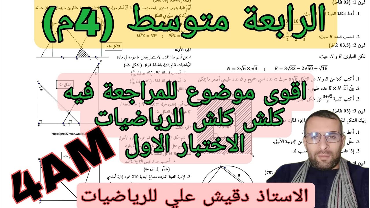 اقوى مراجعة شاملة للاختبار الاول رياضيات الرابعة متوسط (4م)