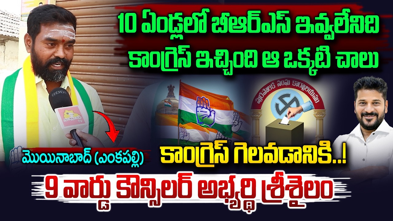 కాంగ్రెస్ గెలుపుకు ఆ ఒక్కటి చాలు..| Congress Candidate Srisailam | Municipal elecitons moinabad