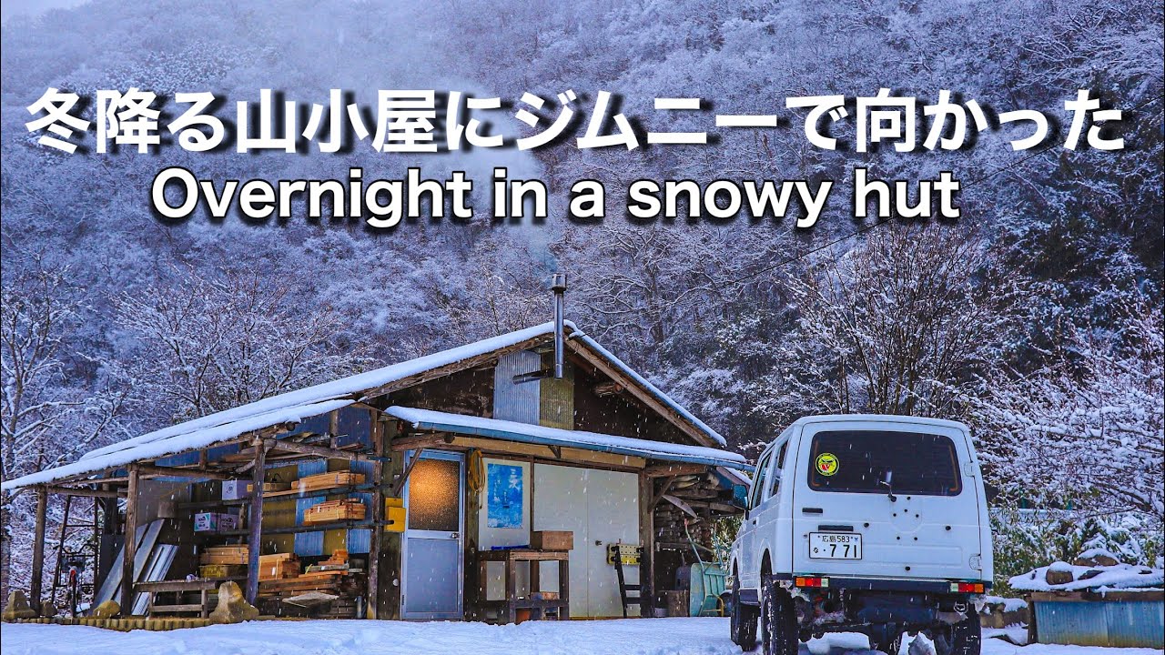 【雪道ジムニー雪中山小屋で一泊】レトルトカレーと酒と薪ストーブで贅沢な時間