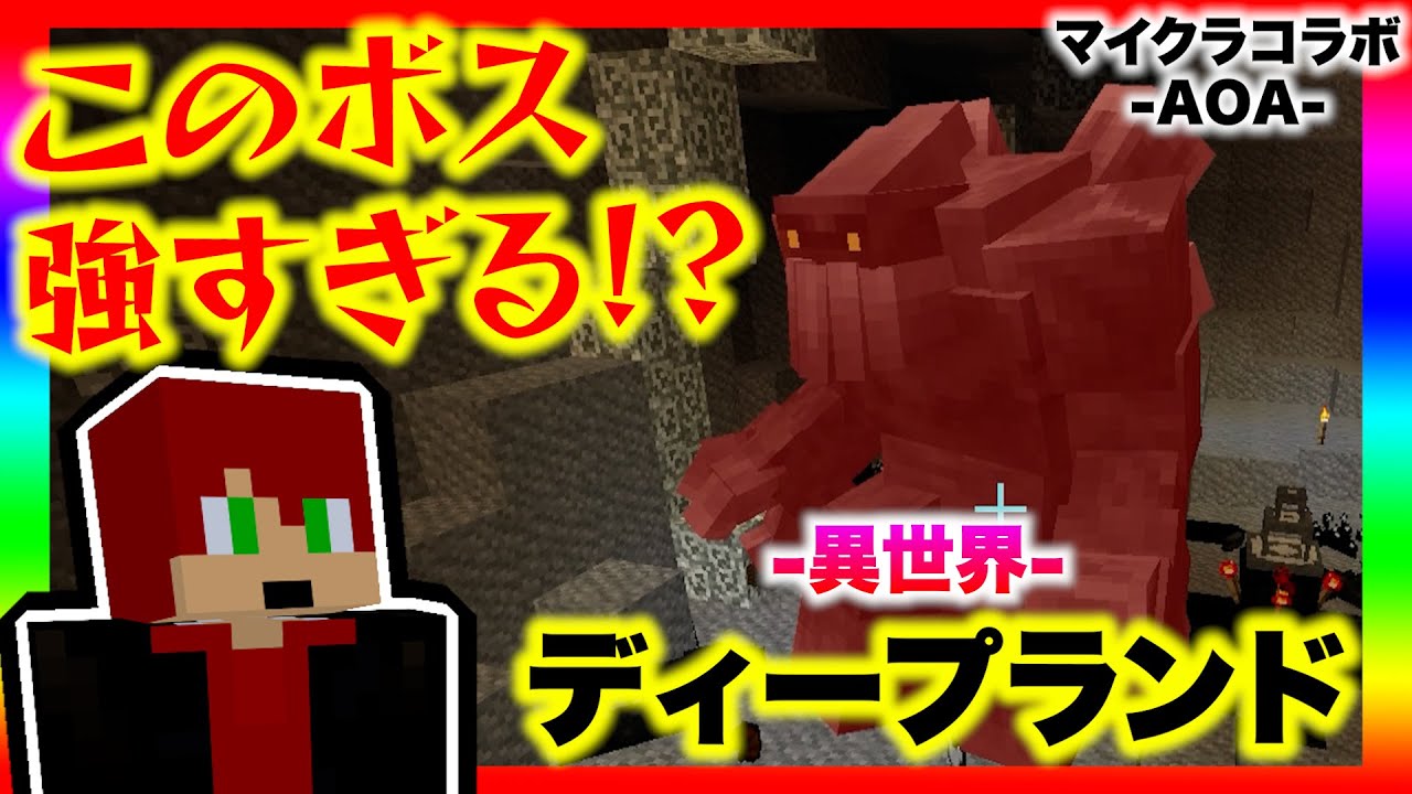 【マイクラコラボ】ディープランドのボスが見たことない強さしてるんだけどなにこれ！？【AOA/変身MOD】２