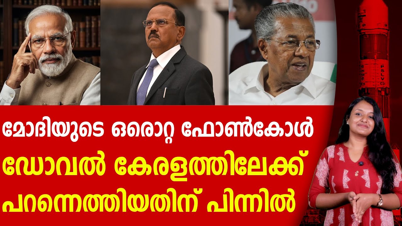 രഹസ്യ ദൗത്യത്തിന്,അജിത് ഡോവൽ കേരളത്തിൽ !  AJIT DOVAL | NARENDRA MODI | PSLV