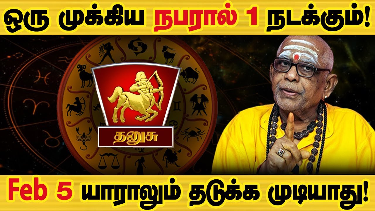 தனுசு - Feb 5 இது உங்களுக்கு நடக்கும்! | பிப்ரவரி மாத ராசிபலன் February matha palan - Dhanusu 2026