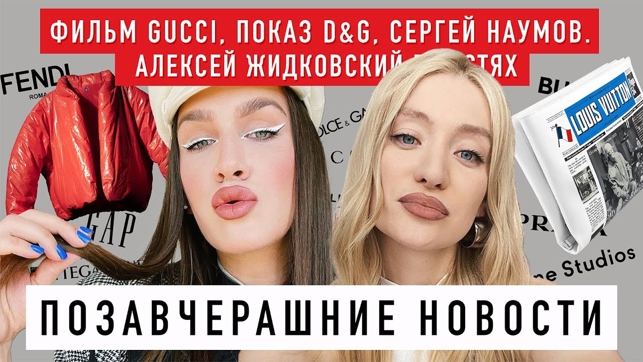 ПОЗАВЧЕРАШНИЕ НОВОСТИ С АЛЕКСЕЕМ ЖИДКОВСКИМ. Фильм GUCCI, шоу D&G, YZY x GAP, макияж с Sergey Naumov