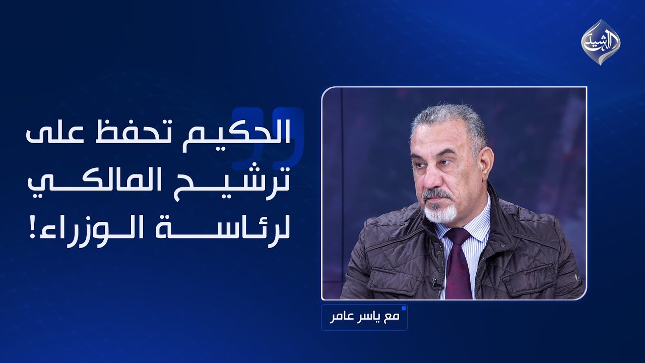 هل تحفظ السيد الحكيم على ترشيح المالكي لرئاسة الوزراء؟.. رحيم العبودي يجيب
