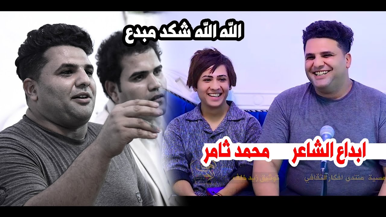 شاعر مهم يستحق الاستماع  الشاعر محمد ثامر || امسية منتدى افكار الثقافي أهالي الكفل