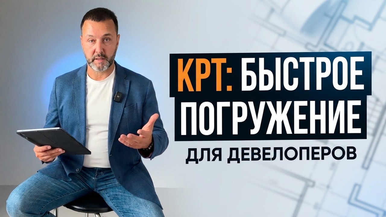 Что такое КРТ (комплексное развитие территорий) и как с ним работать. Быстрое погружение в тему #крт
