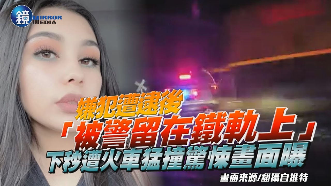 嫌犯逮捕後「被警察留在鐵軌上」下秒遭火車猛撞　超扯事件網瘋傳｜鏡週刊｜鏡週刊