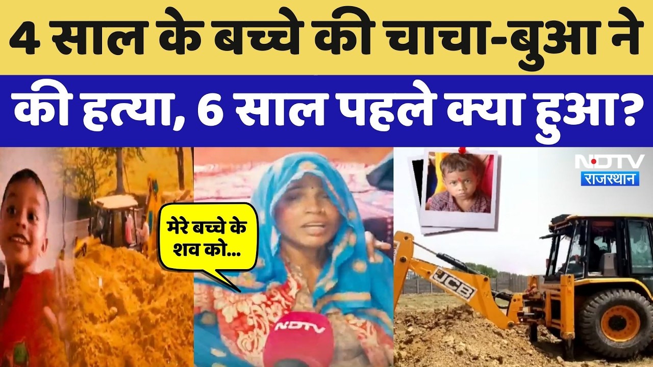 Tillu Murder Case: बुआ-चाचा ने मिलकर रची दृश्यम जैसी साजिश, 6 साल बाद ऐसे खुलासा! Dausa Murder News