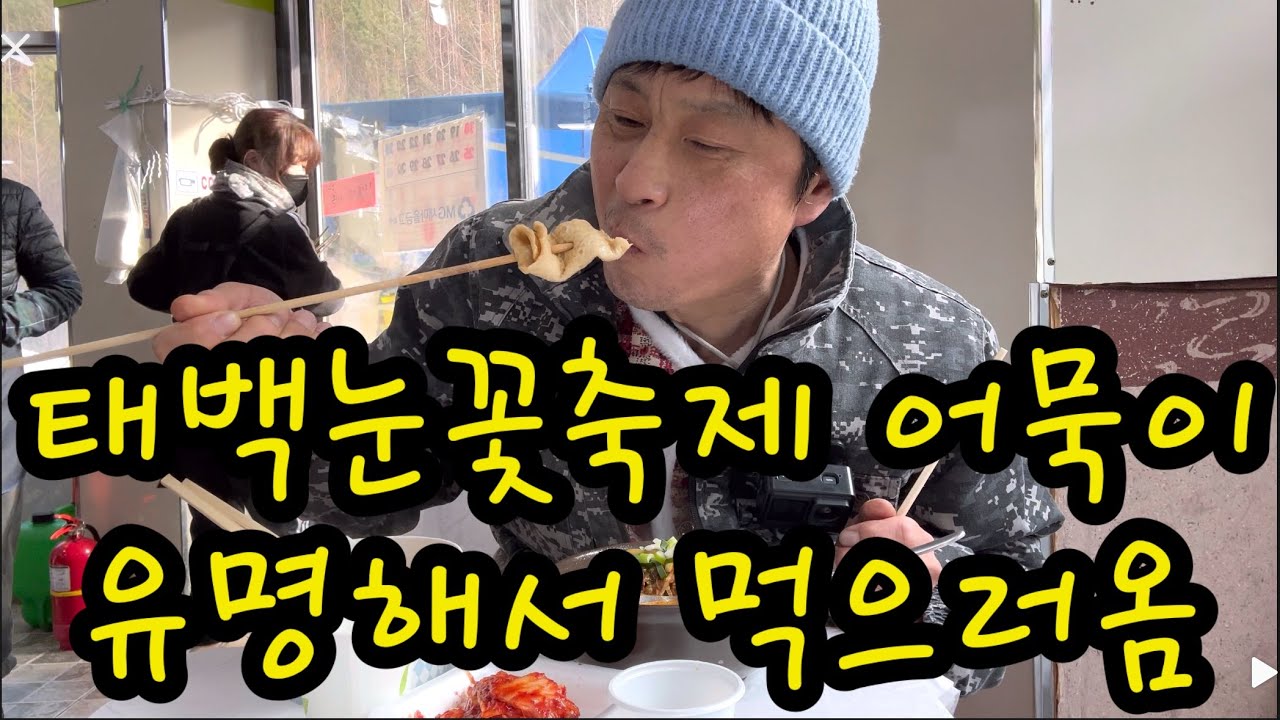 태백눈꽃축제에서 어묵.국밥.군고구마에 빙어튀김까지