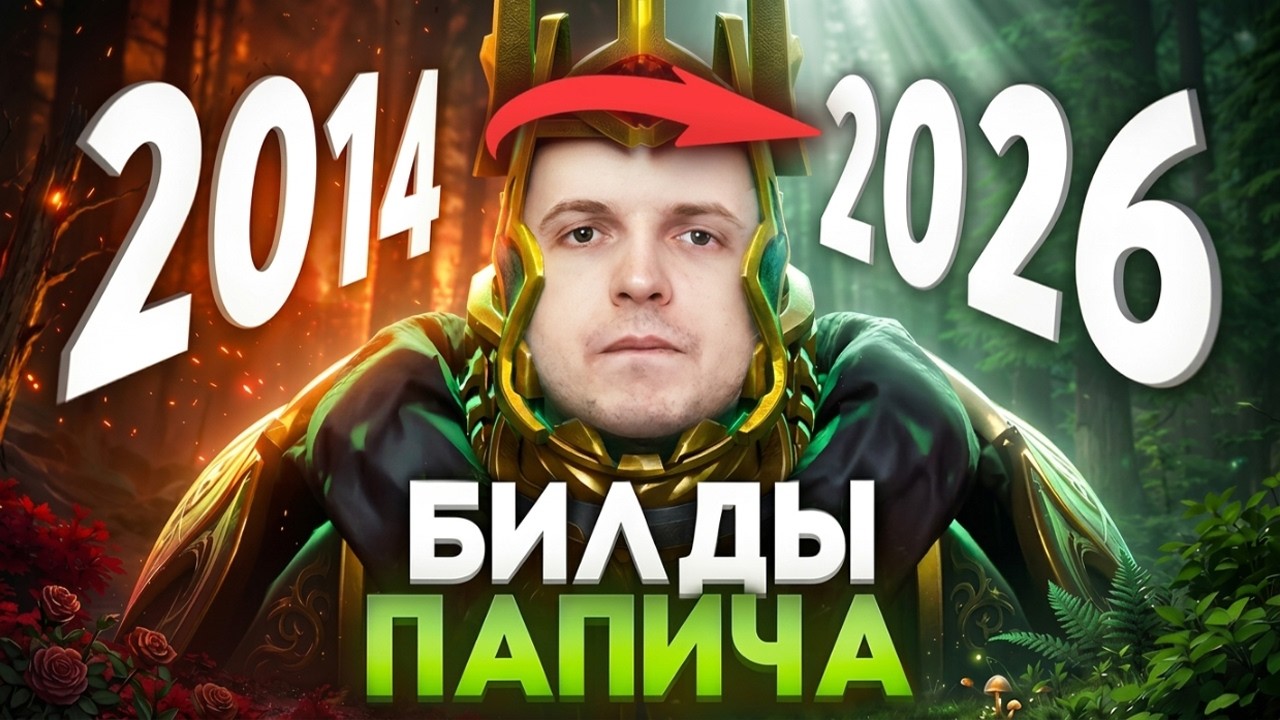 ПРОБУЮ БИЛДЫ ПАПИЧА ИЗ 2014 в 2026 | ОНИ ПРЕВЗОШЛИ МОИ ОЖИДАНИЯ 😱