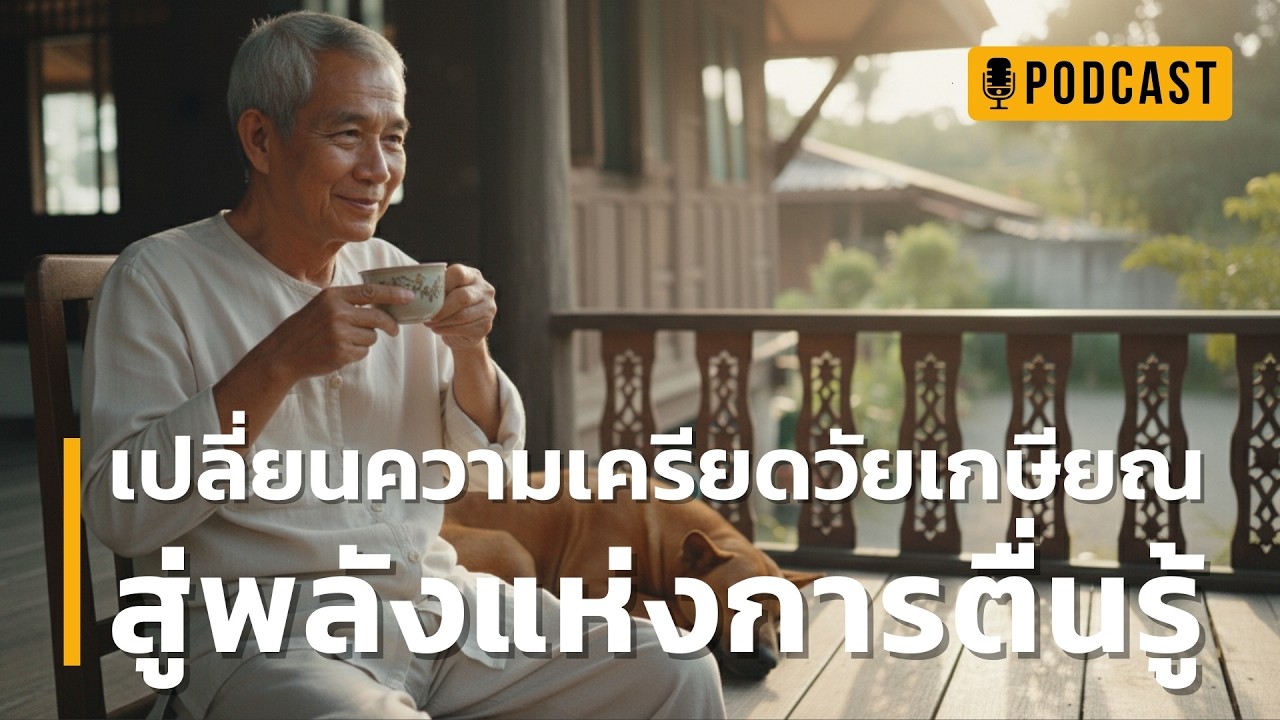 เปลี่ยนความเครียดวัยเกษียณ สู่พลังแห่งการตื่นรู้ | เกษียณอย่างเป็นสุข : ขุมทรัพย์แห่งปัจจุบันขณะ