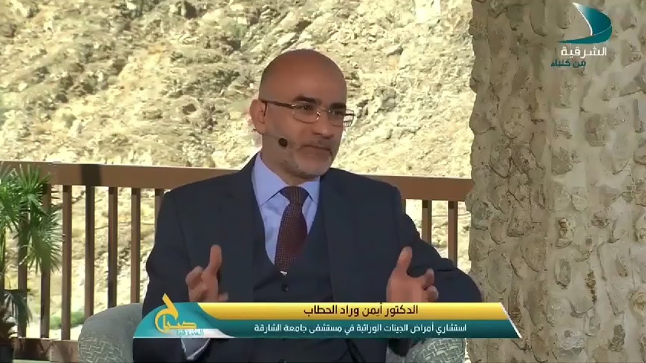 ما هي اسباب الامراض الجينية والوراثية، وطرق الوقاية والعلاج | د. أيمن الحطاب