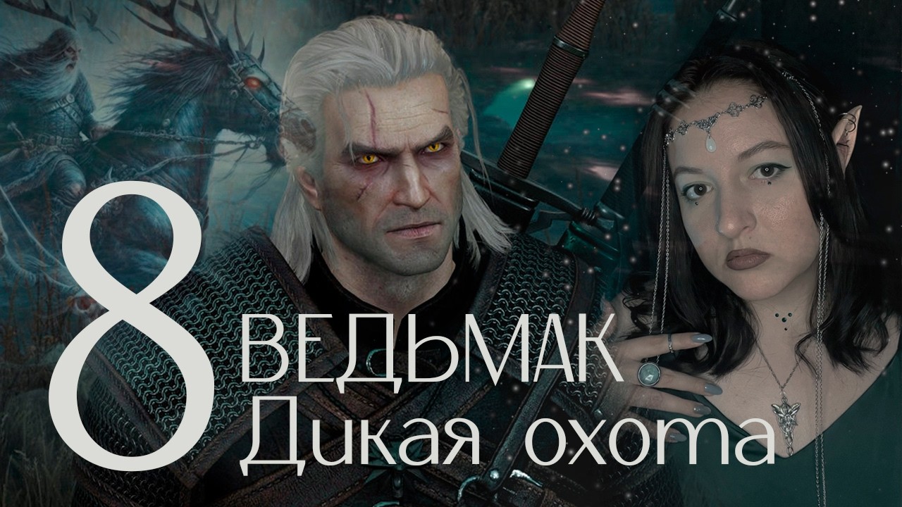 Прохождение игры: Ведьмак 3. Дикая охота #8