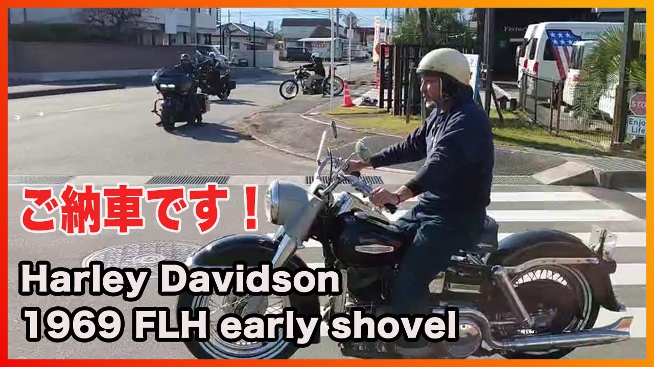 Blog 2022/10/29 Harley Davidson 1969 FLH early shovel ご納車