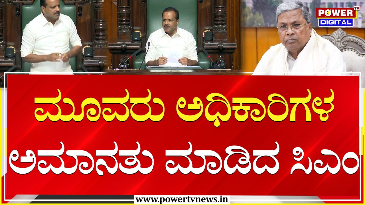 CM Siddaramaiah : ಮೂವರು ಅಧಿಕಾರಿಗಳ ಅಮಾನತು ಮಾಡಿದ ಸಿಎಂ ಸಿದ್ದರಾಮಯ್ಯ | UT Khader | Power TV News