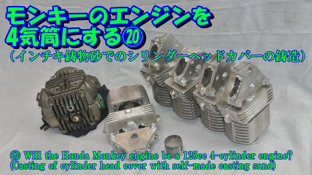 20.モンキーのエンジンを4気筒にする（インチキ鋳物砂でのシリンダーヘッドカバーの鋳造）20. Make the Monkey engine 4-cylinder