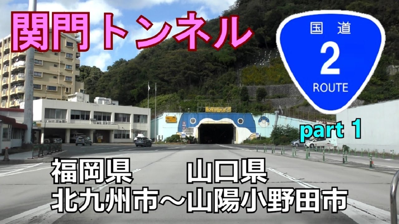 国道2号(終点→起点)　１．福岡県北九州市R3～山口県山陽小野田市R316