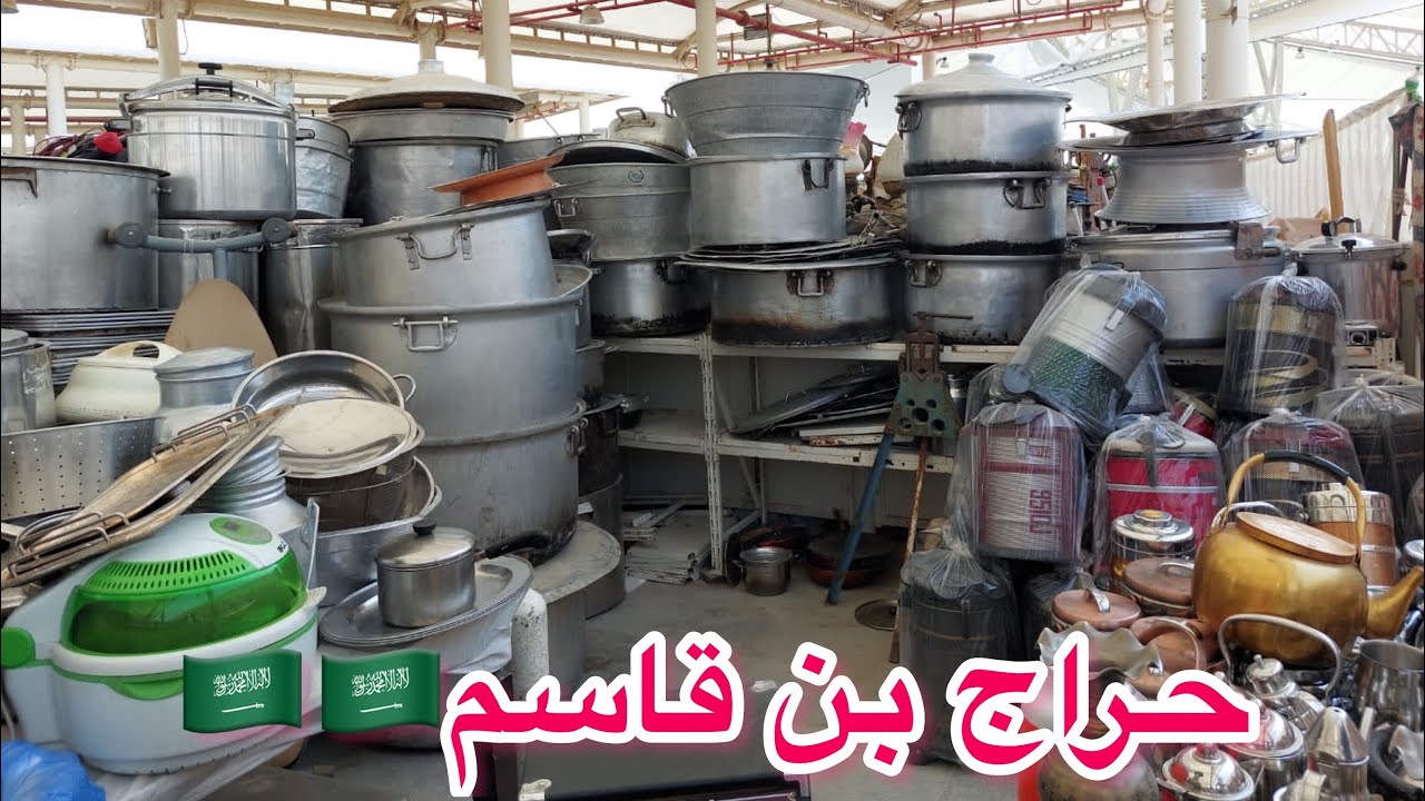 حراج بن قاسم 🇸🇦🇸🇦 سوق المستعمل  والجديد فى الرياض🇸🇦🇸🇦