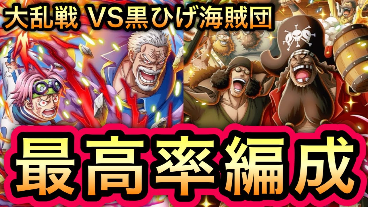 【トレクル】大乱戦 VS 黒ひげ海賊団 最高率編成!!【海賊王への軌跡 VSシリュウ】【海賊祭グランドパーティ】【OPTC】