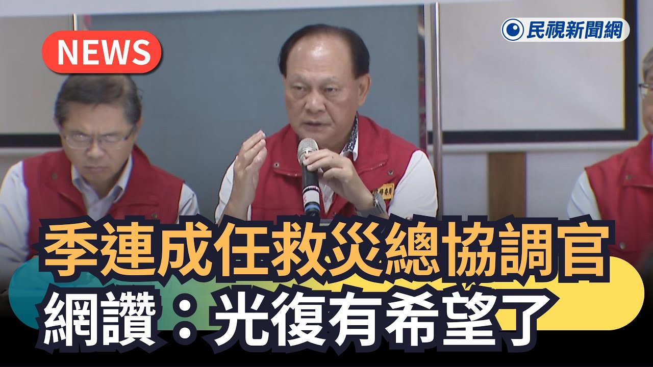 發燒新聞／季連成任救災總協調官　網讚：光復有希望了｜民視新聞｜