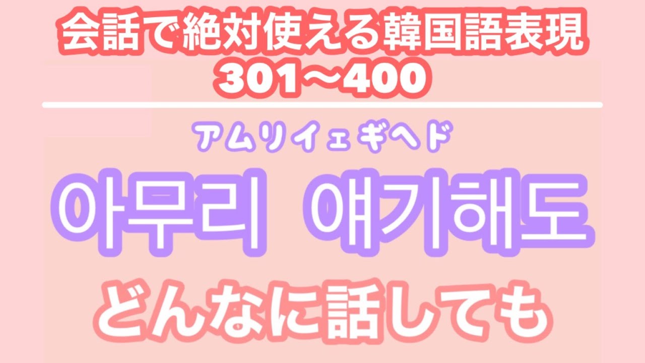 【韓国語聞き流し_生声付き】4_友達と会話するのに必要な表現100個