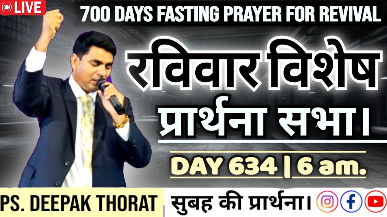 SUNDAY MORNING CHURCH SERVICE LIVE | 634th DAY FASTING PRAYER FOR REVIVAL | PASTOR DEEPAK THORAT |