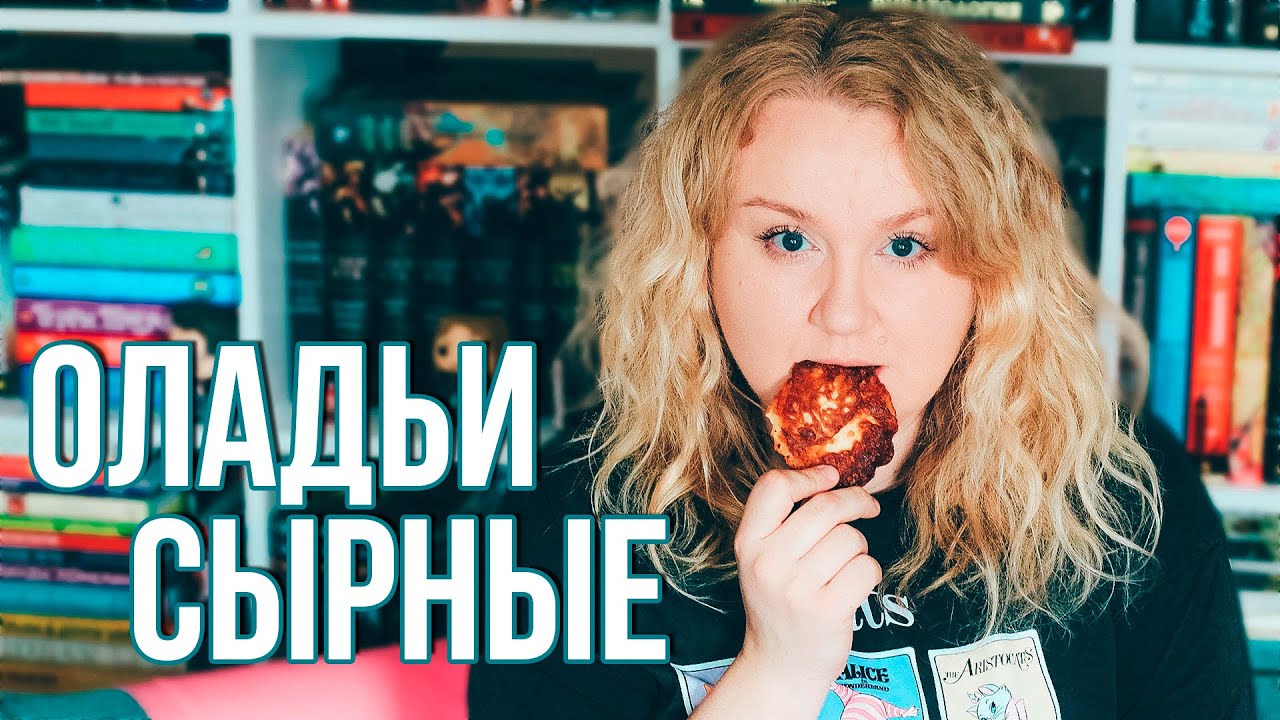КНИЖНЫЙ ЗАВТРАК, СЫРНЫЕ ОЛАДЬИ И РАЗГОВОРЫ ПРО ОСКАР 🥞🗿