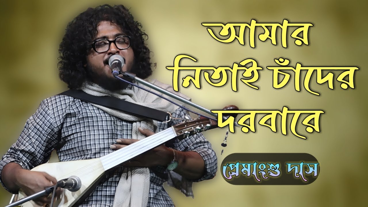 আমার নিতাই চাঁদের বাজারে || Premangshu Das  || প্রেমাংশু দাস |একমন যার সেই যেতে পারে ||