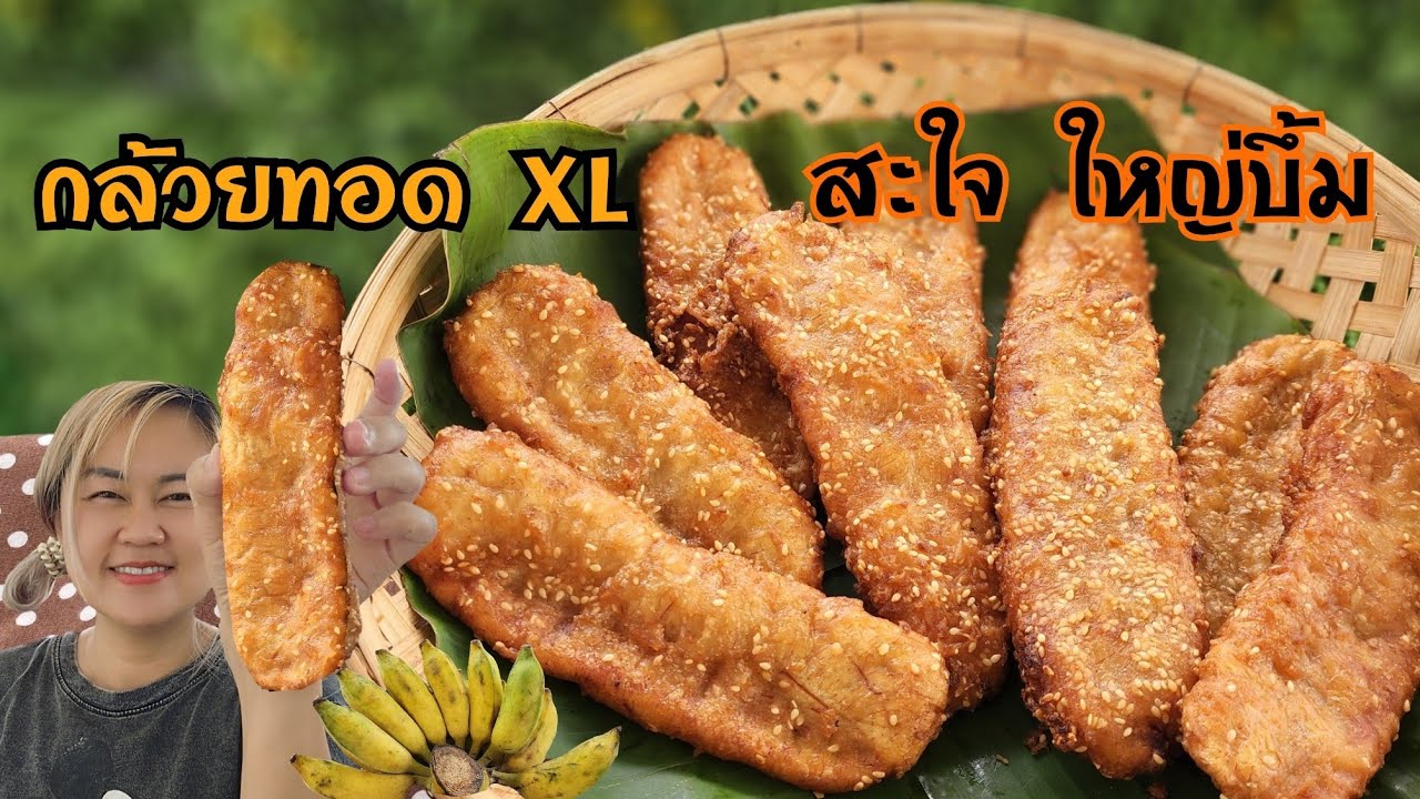 กล้วยทอด กล้วยแขก สูตรแป้งกรอบนาน วิธีต่อยอดเป็นกล้วยทอดไซส์ XL พร้อมคำนวณต้นทุน|ป้าหนึ่งสอนทำอาหาร