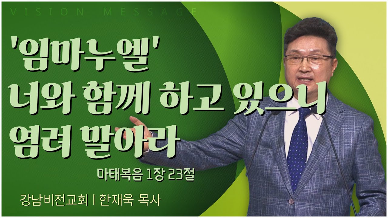 강남비전교회 한재욱 목사┃'임마누엘' 너와 함께 하고 있으니 염려 말아라 [C채널] 비전메시지