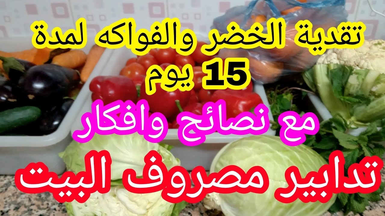 تقدية الخضر والفواكه لمدة 15 يوم نصائح وافكار 💞💕 تدبير مصروف البيت ❤💓