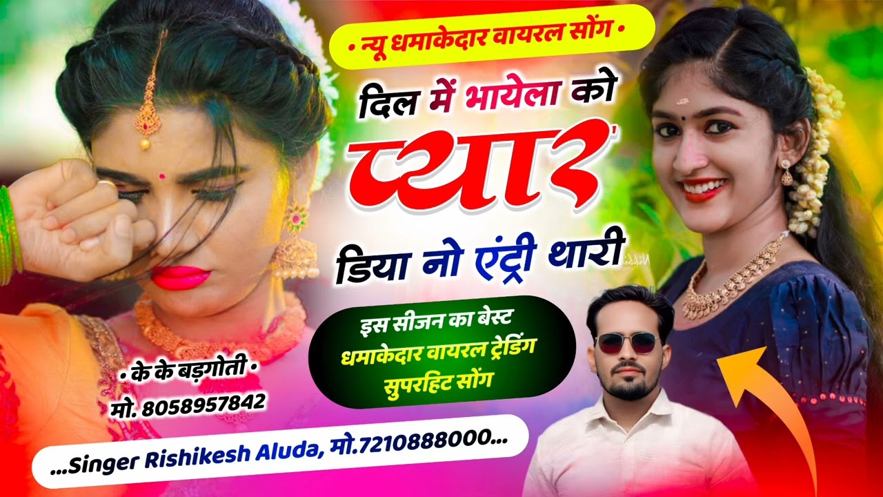 दिल में भायेला को प्यार डिया नो एंट्री थारी 