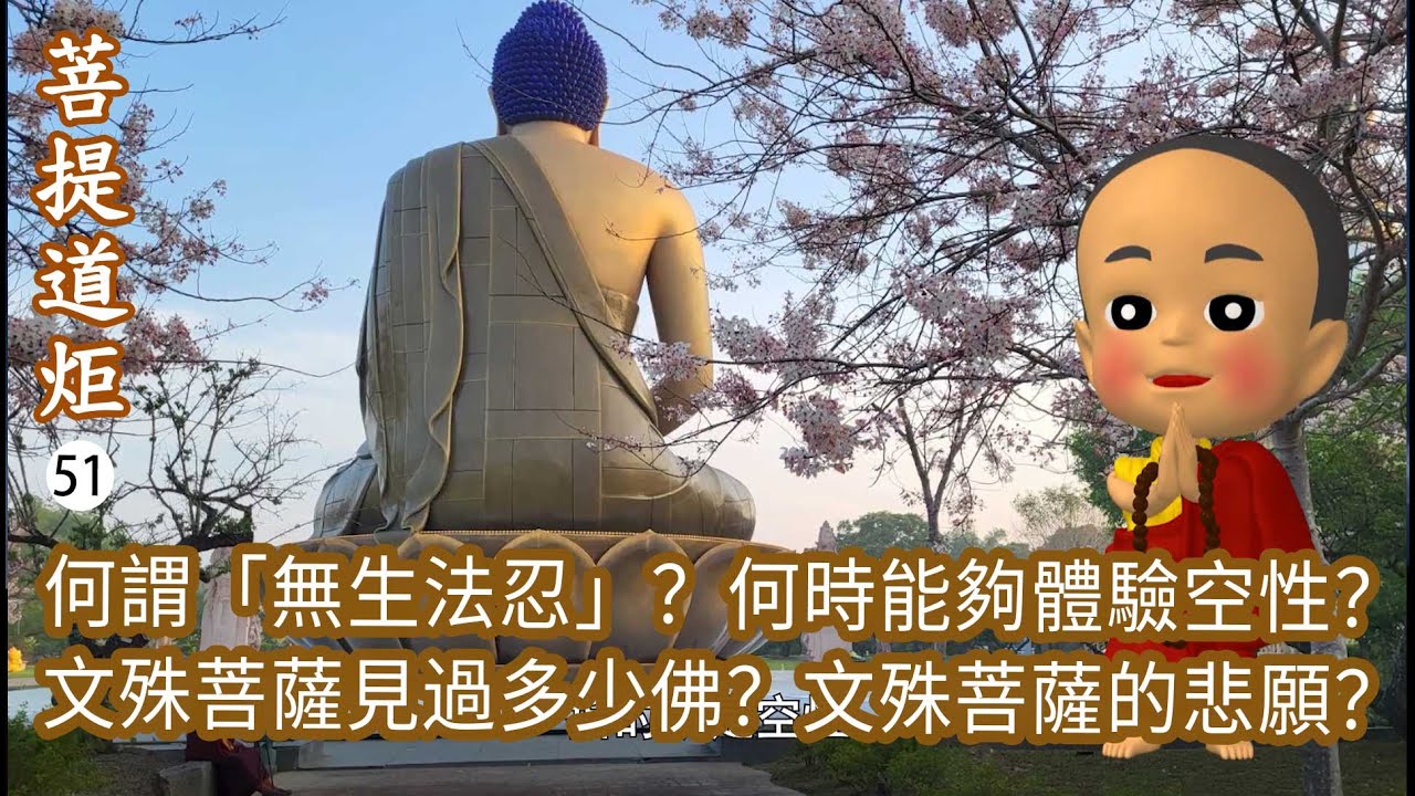 【菩提道炬51】何謂「無生法忍」？何時能夠體驗空性？文殊菩薩見過多少佛？文殊菩薩的悲願？洛本天津仁波切-山中傳奇2026.01.10
