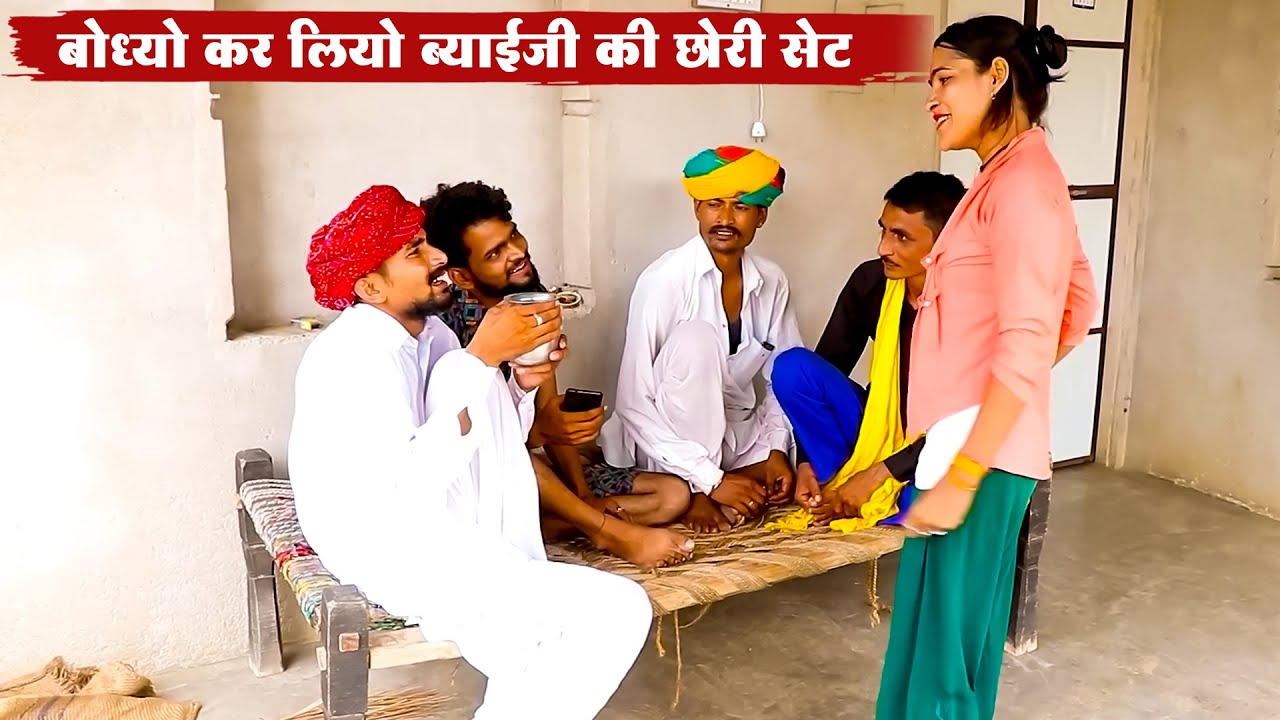 बोध्यो कर लियो ब्याईजी की छोरी सेट || New Marwadi Desi Viral Comedy 2026 || New Comedy 2026
