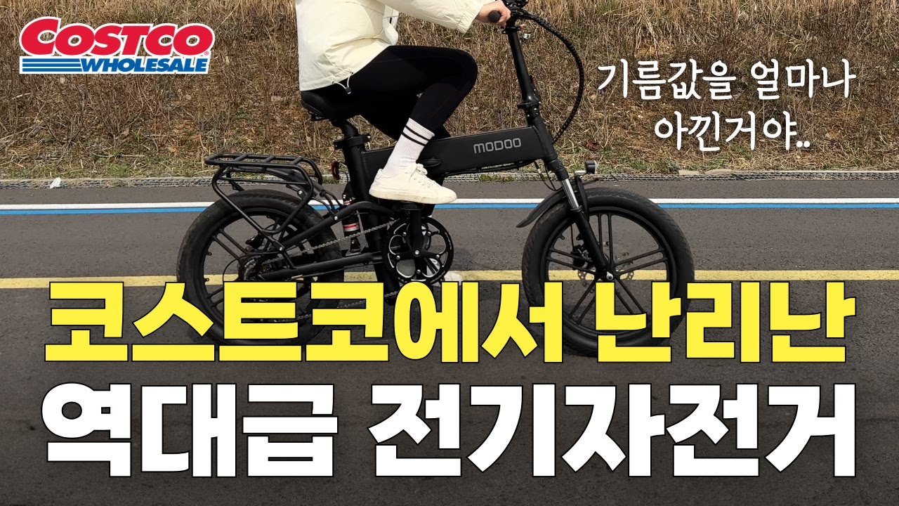 코스트코 선 넘었네. 칼을 갈고 나온 전기자전거. 삶의 질을 로켓상승 시켜줄 2024년 신제품 전기자전거 부릉이 콤보